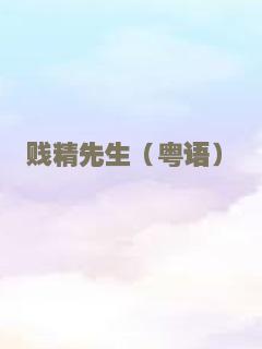 贱精先生（粤语）