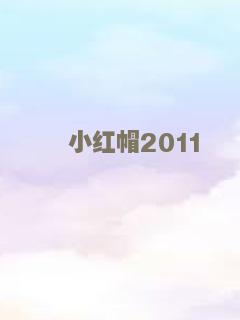 小红帽2011