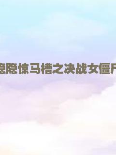 隐隐惊马槽之决战女僵尸