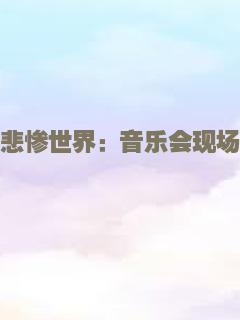 苦菜花