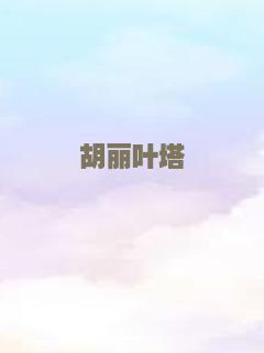 胡丽叶塔