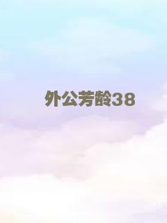 外公芳龄38