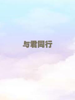 与君同行