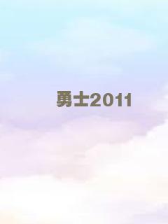 勇士2011
