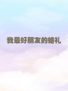 我最好朋友的婚礼