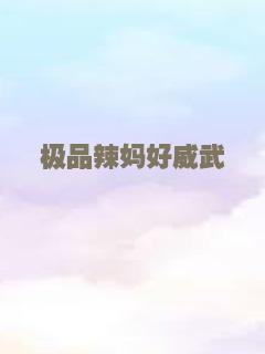 极品辣妈好威武