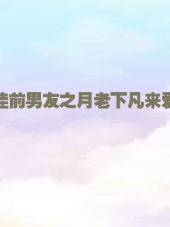罗曼蒂克振兴史
