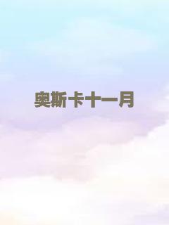 奥斯卡十一月