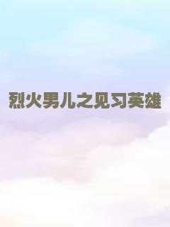 烈火男儿之见习英雄