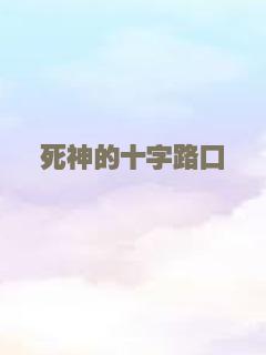 死神的十字路口