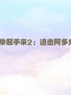举起手来2：追击阿多丸号