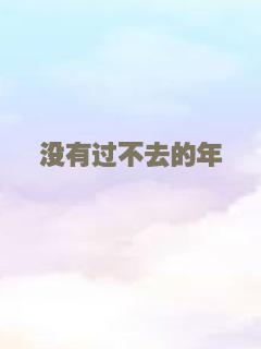没有过不去的年