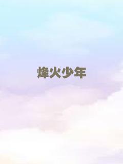 烽火少年