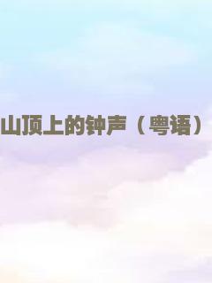 亿万神犬（普通话）