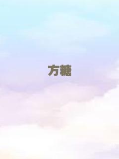 方糖