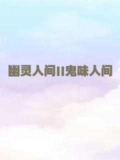 幽灵人间II鬼味人间