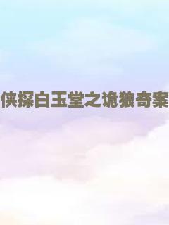 侠探白玉堂之诡狼奇案