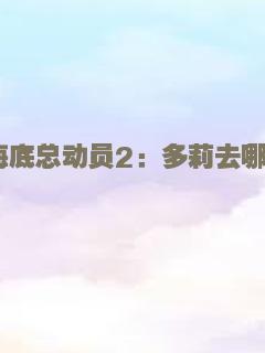 海底总动员2：多莉去哪儿