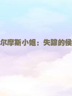 何班主与他的情人