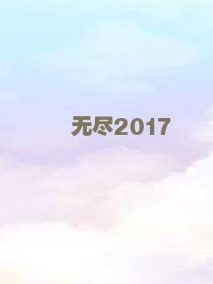 无尽2017
