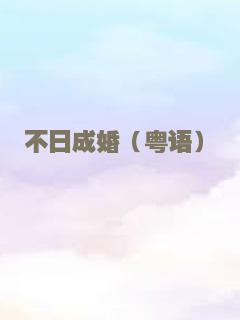YES一族 粤语