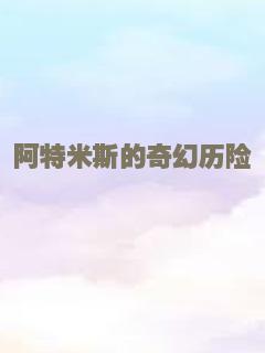 阿特米斯的奇幻历险