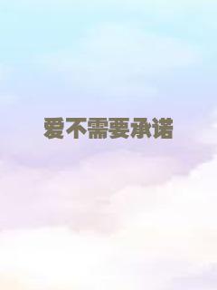 爱不需要承诺