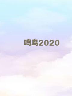 鬼计双雄
