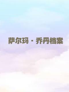 萨尔玛·乔丹档案