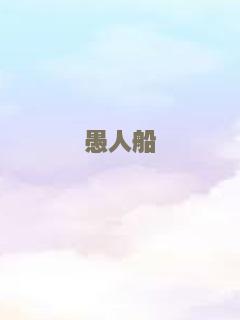 愚人船