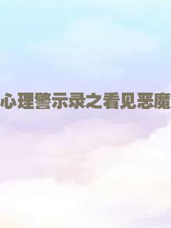 心理警示录之看见恶魔