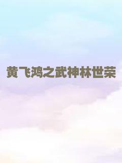 黄飞鸿之武神林世荣