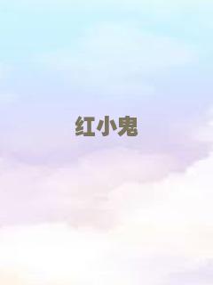 红小鬼