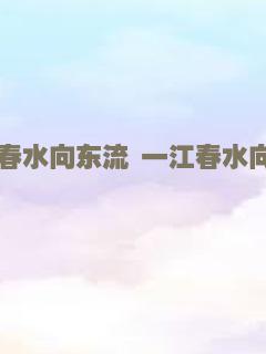 一江春水向东流 一江春水向東流