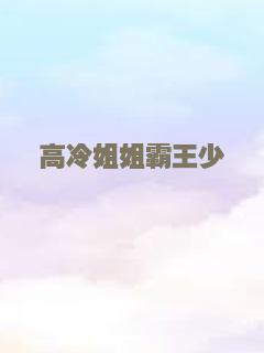 高冷姐姐霸王少