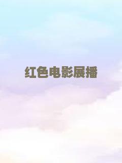 红色电影展播