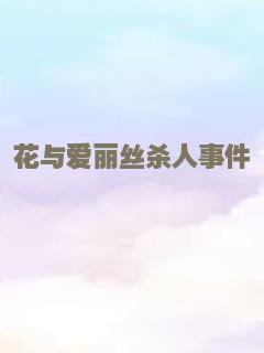花与爱丽丝杀人事件