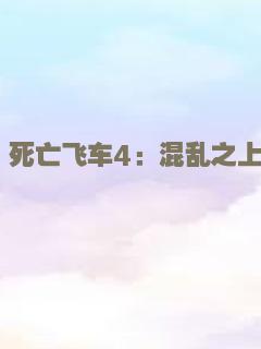夺金四贱客