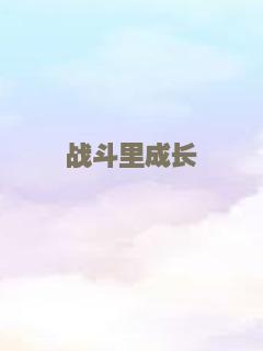 战斗里成长