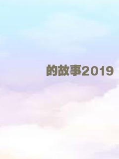 鹈鹕的故事2019