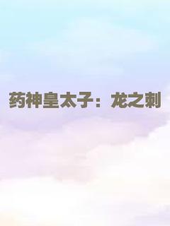 药神皇太子：龙之刺