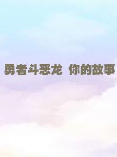 勇者斗恶龙 你的故事