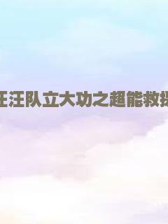 汪汪队立大功之超能救援
