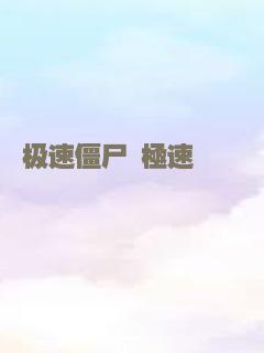 极速僵尸 極速殭屍