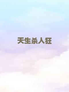 天生杀人狂