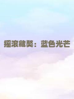 摇滚藏獒：蓝色光芒