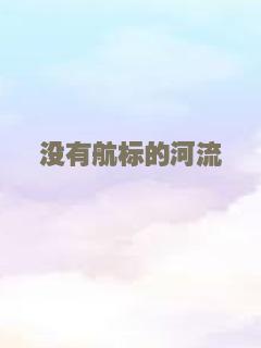 没有航标的河流