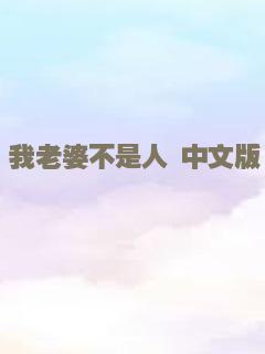 我老婆不是人 中文版
