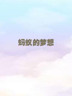 蚂蚁的梦想