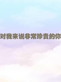 对我来说非常珍贵的你